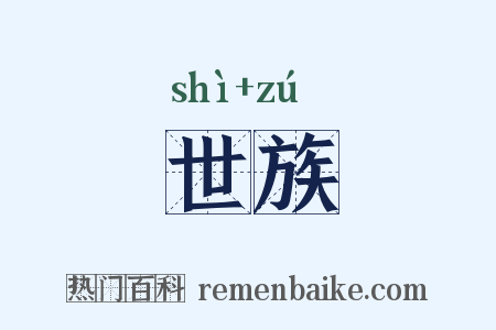 世族是什么意思的图片
